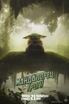 Мандалорец и Грогу